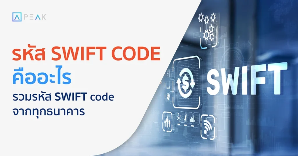swift code ไทยพาณิชย์