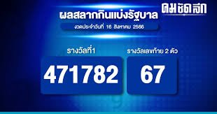 หวย16/8/66
