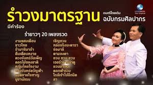 เพลงรําวงมาตรฐาน 10 เพลง