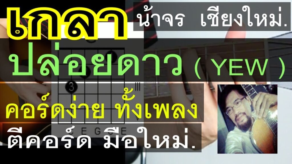 เนื้อเพลงโดย yew ปล่อยดาว