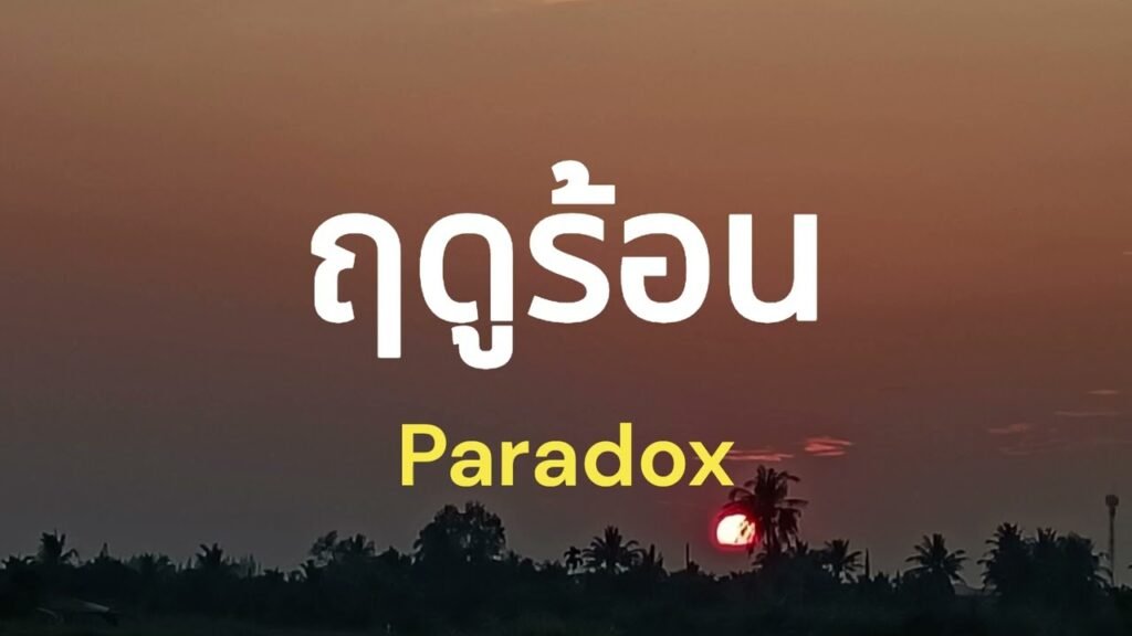 เนื้อเพลงโดย พาราด็อกซ์ ฤดูร้อน