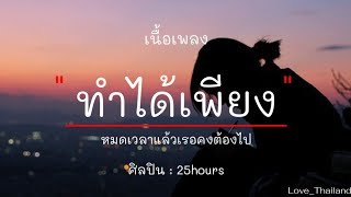 เนื้อเพลงโดย ทเวนตีไฟฟ์อาเวอส์ ทำได้เพียง