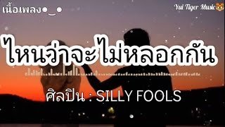 เนื้อเพลงโดย ซิลลี่ ฟูลส์ ไหนว่าจะไม่หลอกกัน