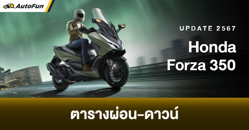 ฟอร์ซ่า 350 ตารางผ่อน