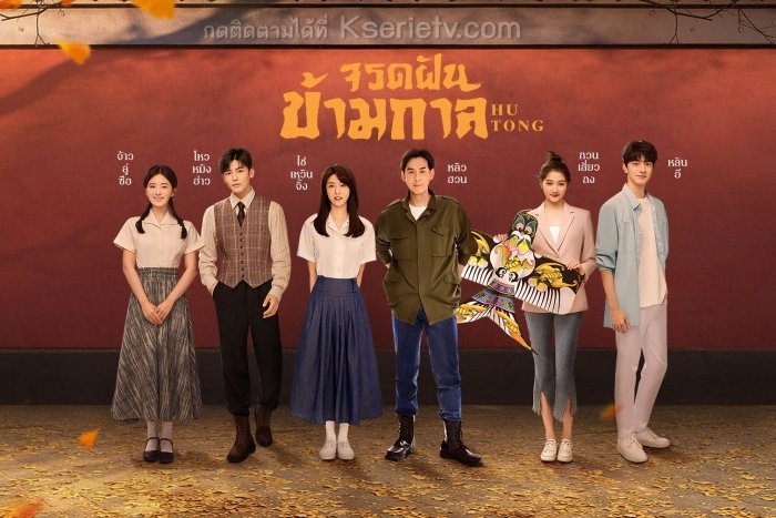 จรดฝันข้ามกาลพากย์ไทย