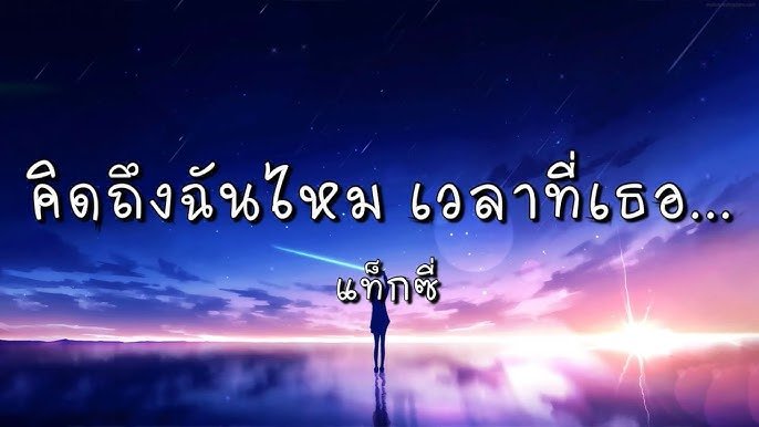 เนื้อเพลงโดย แท็กซี่ คิดถึงฉันไหมเวลาที่เธอ...