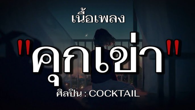 เนื้อเพลงโดย ค็อกเทล คุกเข่า