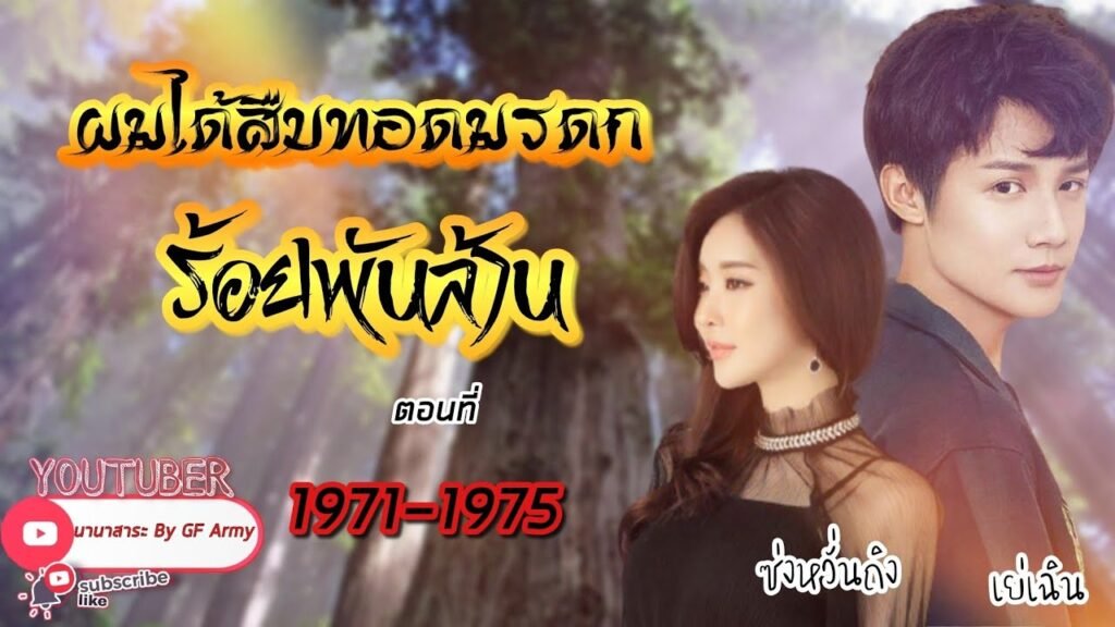 ผมได้สืบทอดมรดกร้อยพันล้าน