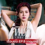ทิชา ep8