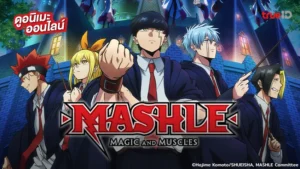 mashle magic and muscles พากย์ไทย