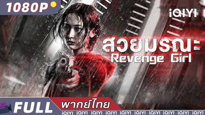 แม่มดมือ สั่ง หาร ภาค 1 พากย์ไทย