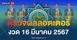 ตรวจลอตเตอรี่16มีนาคม2567