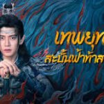 เทพยุทธ์สะบั้นฟ้าท้าสวรรค์ภาคไทย