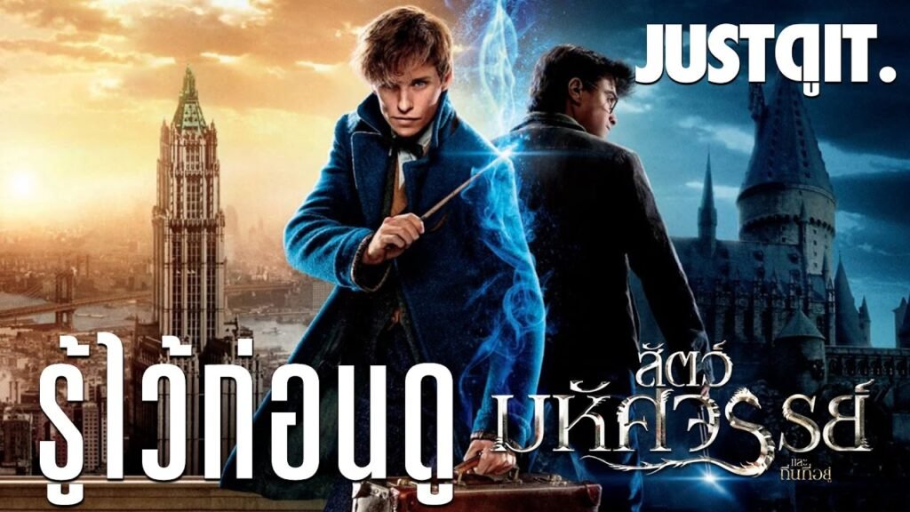 สัตว์มหัศจรรย์และถิ่นที่อยู่