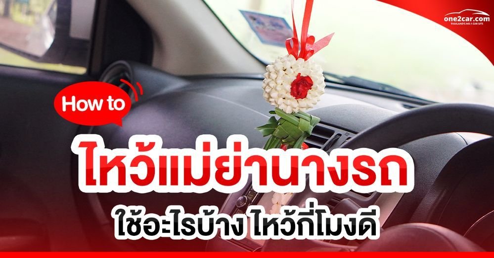ไหว้แม่ย่านางรถใช้ธูปกี่ดอก