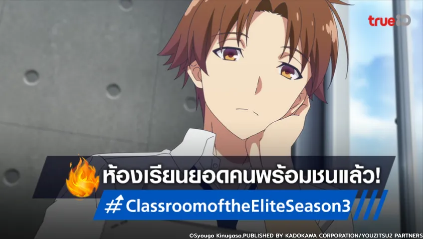 ห้องเรียนนิยมเฉพาะยอดคน ss3