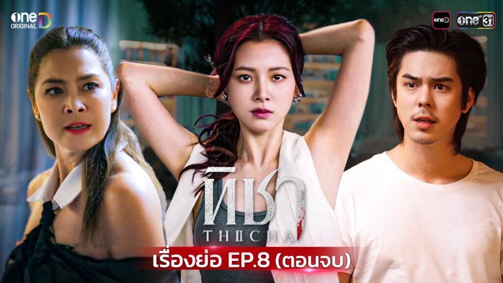ทิชา ep8