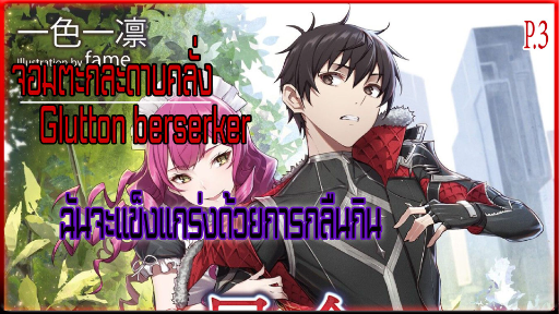 จอมตะกละดาบคลั่งพากย์ไทย