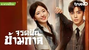 จรดฝันข้ามกาลพากย์ไทย