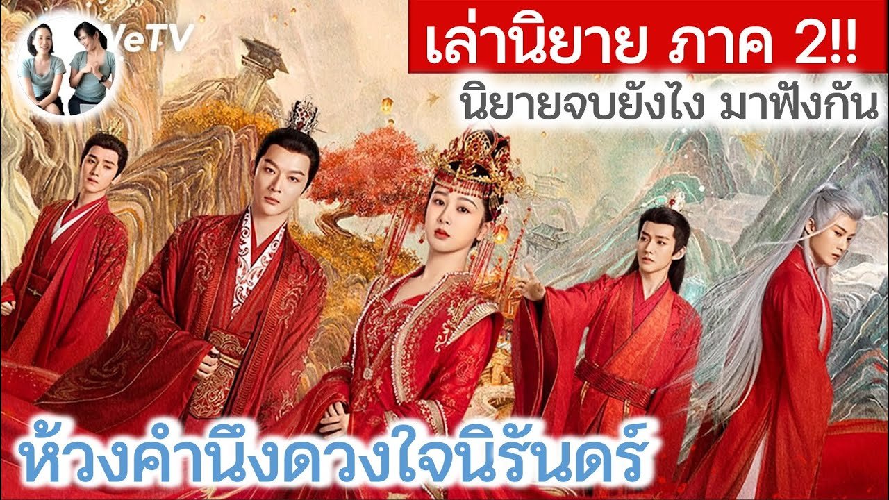 ห้วงคํานึงดวงใจนิรันดร์ภาค 2 พากย์ไทย