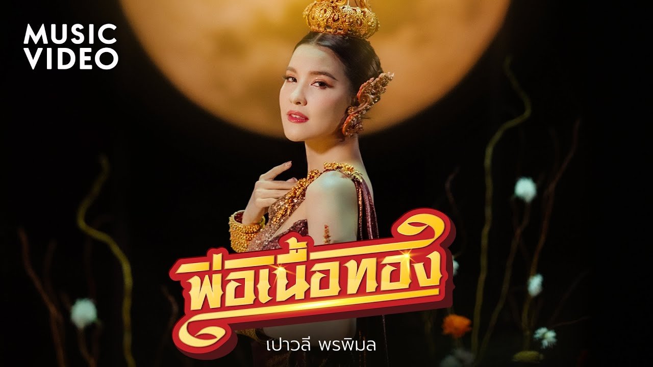 เนื้อเพลงโดย เปาวลี พรพิมล พ่อเนื้อทอง