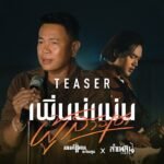 มนต์แคน แก่นคูน เพิ่นบ่แม่นผู้สาวเฮา