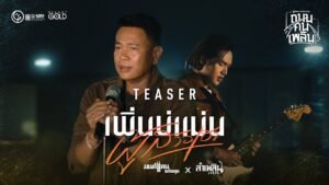 มนต์แคน แก่นคูน เพิ่นบ่แม่นผู้สาวเฮา