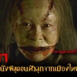 โปรแกรมหน้า วิญญาณอาฆาต