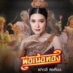 เนื้อเพลงโดย เปาวลี พรพิมล พ่อเนื้อทอง