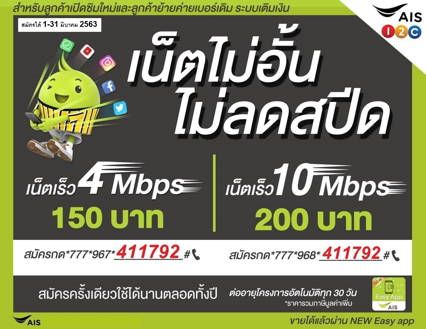 เน็ต ais 150 บาท 4mbps 30 วัน เบอร์เก่าไม่ลดสปีด