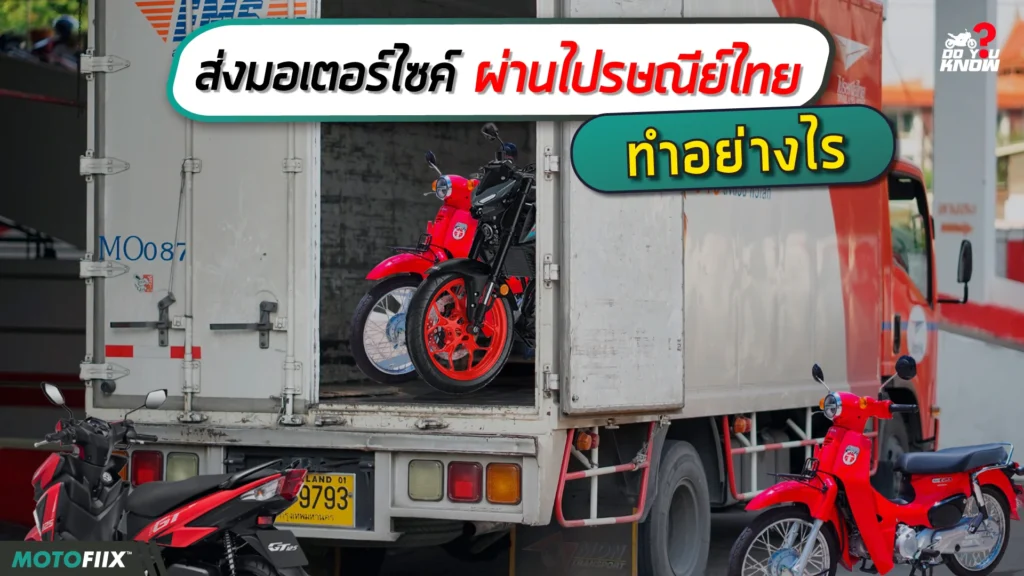 ส่งรถมอเตอร์ไซค์ ไปรษณีย์ ราคา 2566