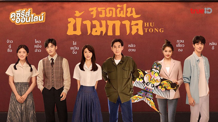 จรดฝันข้ามกาลพากย์ไทย
