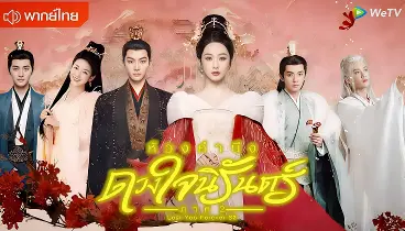 ห้วงคํานึงดวงใจนิรันดร์ภาค 2 พากย์ไทย