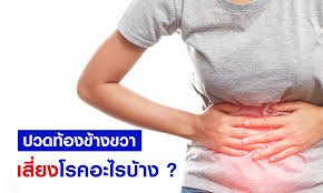 vปวดท้องข้างขวาล่าง จี๊ดๆ